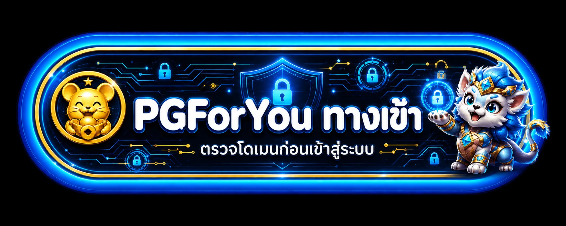 PGForYou เข้าสู่ระบบและดูแลความปลอดภัยบัญชี