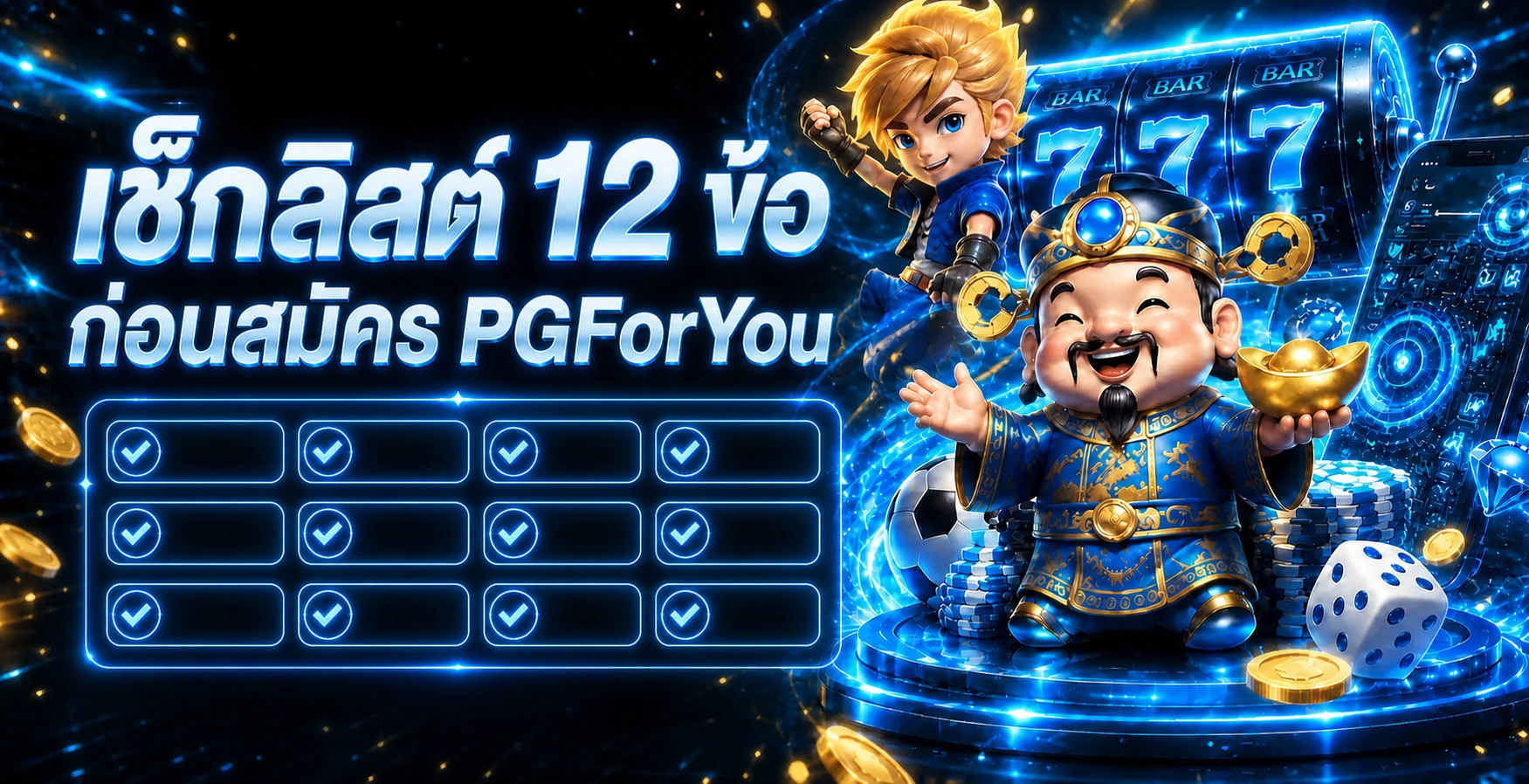 PGForYou มือใหม่ เช็กลิสต์ 12 ข้อก่อนสมัคร
